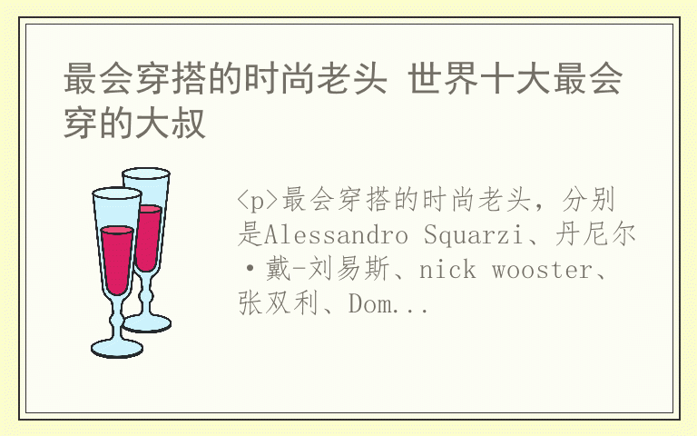 最会穿搭的时尚老头 世界十大最会穿的大叔