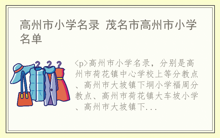 高州市小学名录 茂名市高州市小学名单