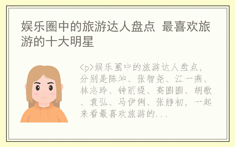 娱乐圈中的旅游达人盘点 最喜欢旅游的十大明星