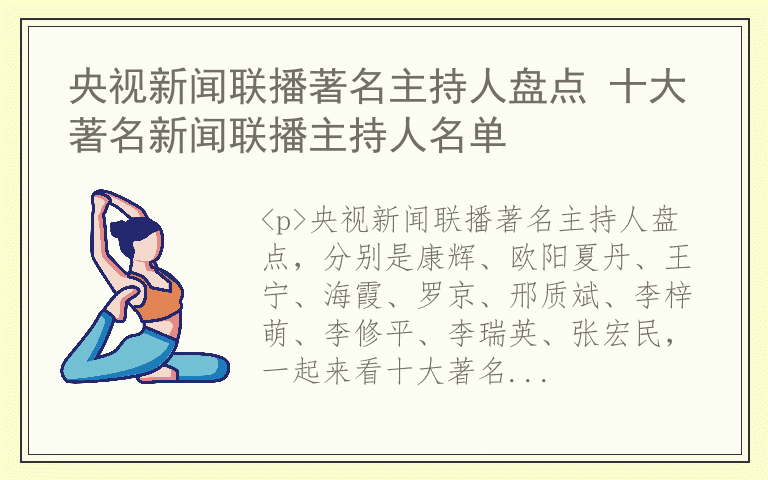 央视新闻联播著名主持人盘点 十大著名新闻联播主持人名单