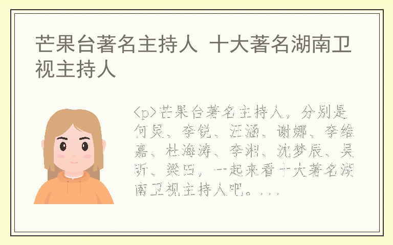 芒果台著名主持人 十大著名湖南卫视主持人