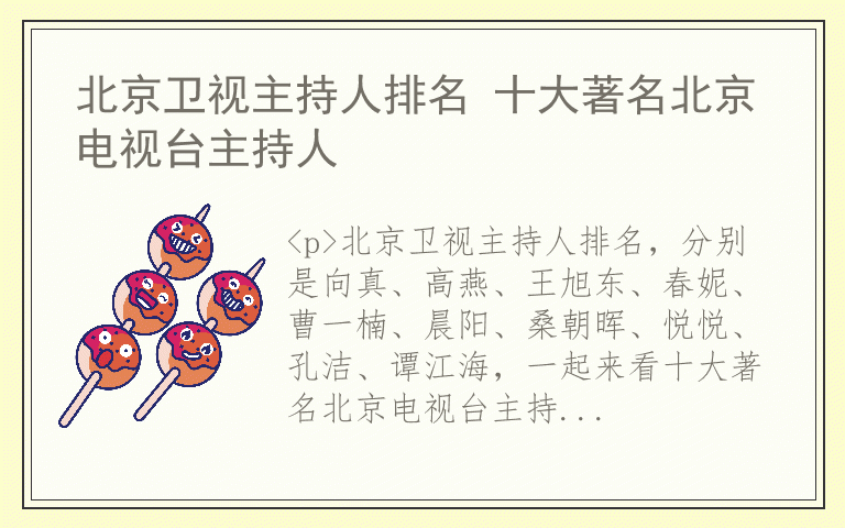 北京卫视主持人排名 十大著名北京电视台主持人