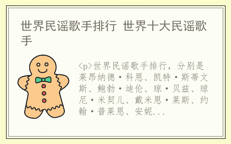 世界民谣歌手排行 世界十大民谣歌手