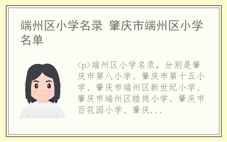 端州区小学名录 肇庆市端州区小学名单