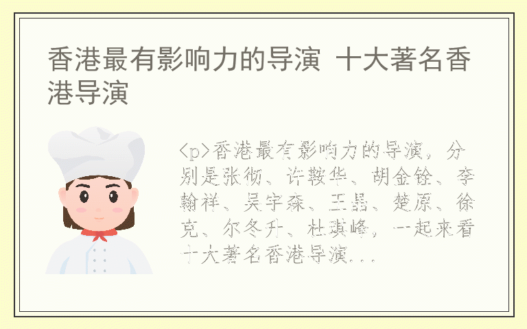 香港最有影响力的导演 十大著名香港导演