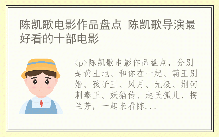 陈凯歌电影作品盘点 陈凯歌导演最好看的十部电影