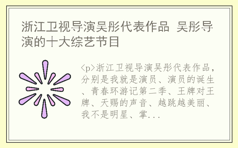 浙江卫视导演吴彤代表作品 吴彤导演的十大综艺节目