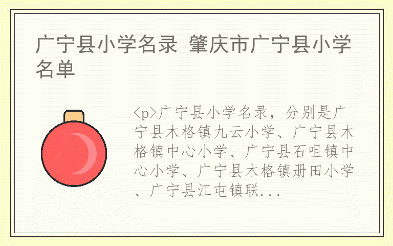 广宁县小学名录 肇庆市广宁县小学名单