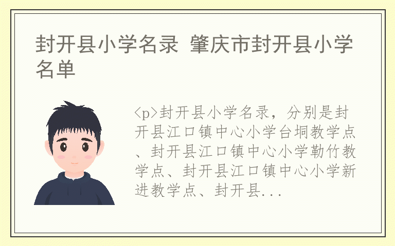 封开县小学名录 肇庆市封开县小学名单