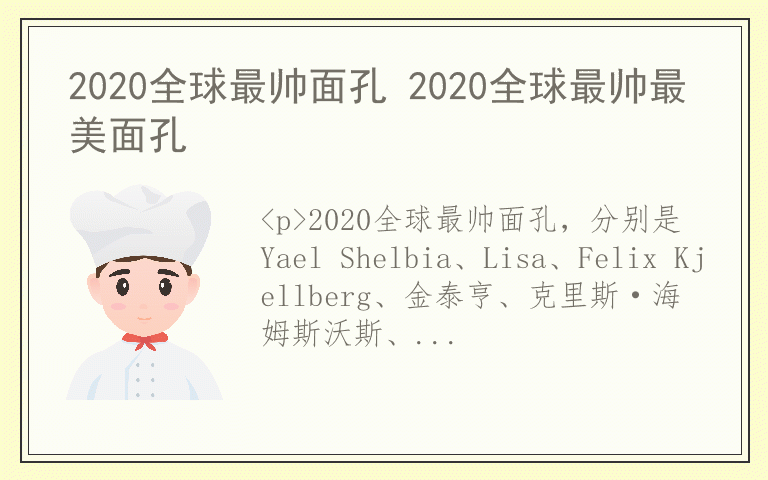 2020全球最帅面孔 2020全球最帅最美面孔