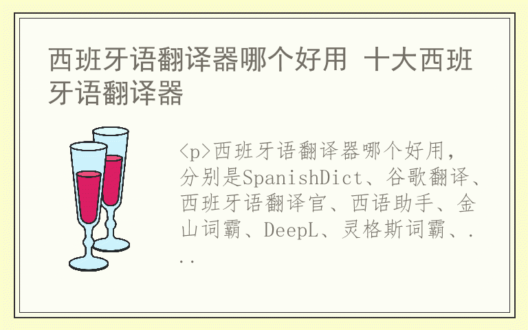 西班牙语翻译器哪个好用 十大西班牙语翻译器