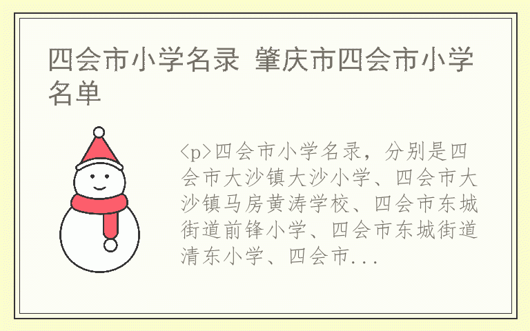四会市小学名录 肇庆市四会市小学名单