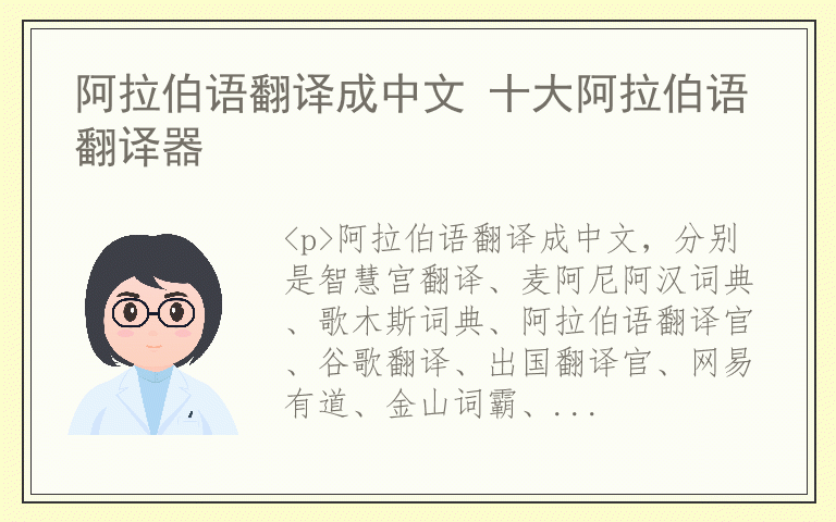 阿拉伯语翻译成中文 十大阿拉伯语翻译器