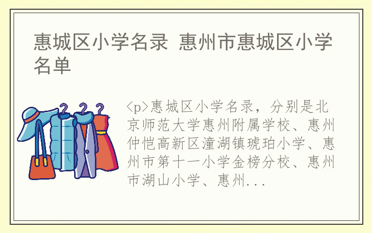 惠城区小学名录 惠州市惠城区小学名单