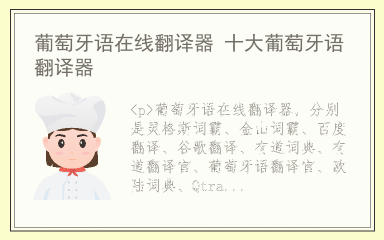 葡萄牙语在线翻译器 十大葡萄牙语翻译器