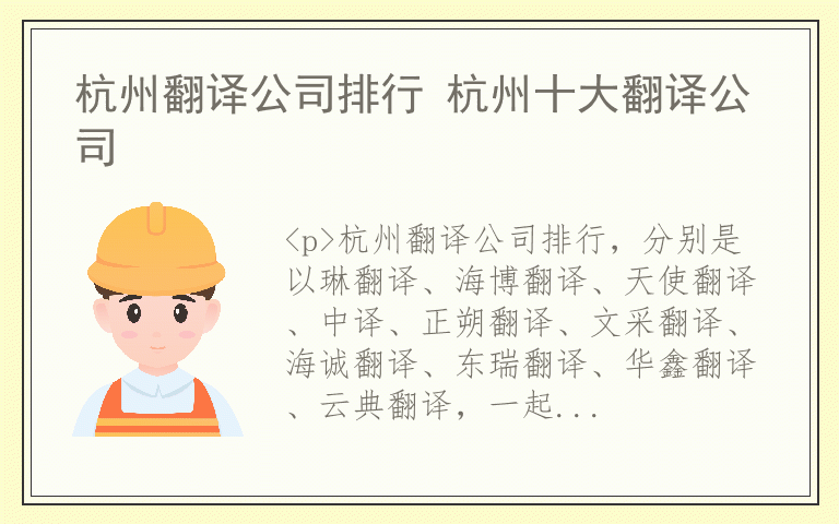 杭州翻译公司排行 杭州十大翻译公司