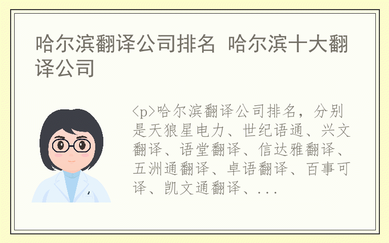 哈尔滨翻译公司排名 哈尔滨十大翻译公司