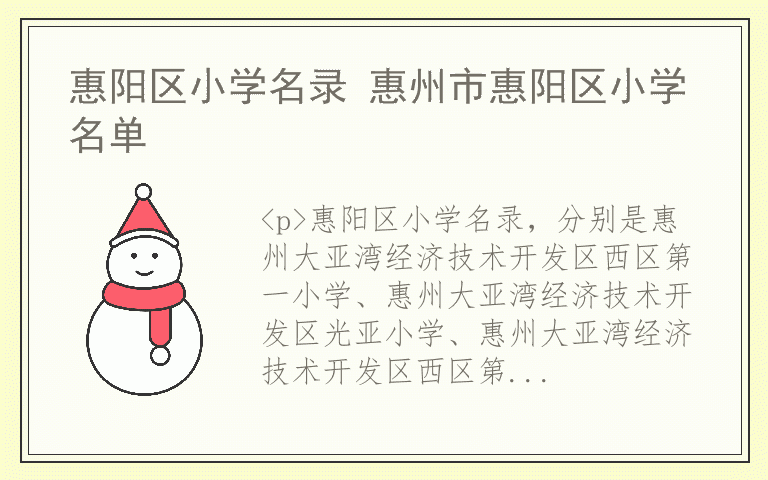 惠阳区小学名录 惠州市惠阳区小学名单