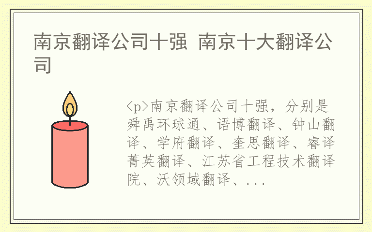 南京翻译公司十强 南京十大翻译公司