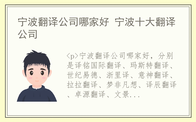 宁波翻译公司哪家好 宁波十大翻译公司