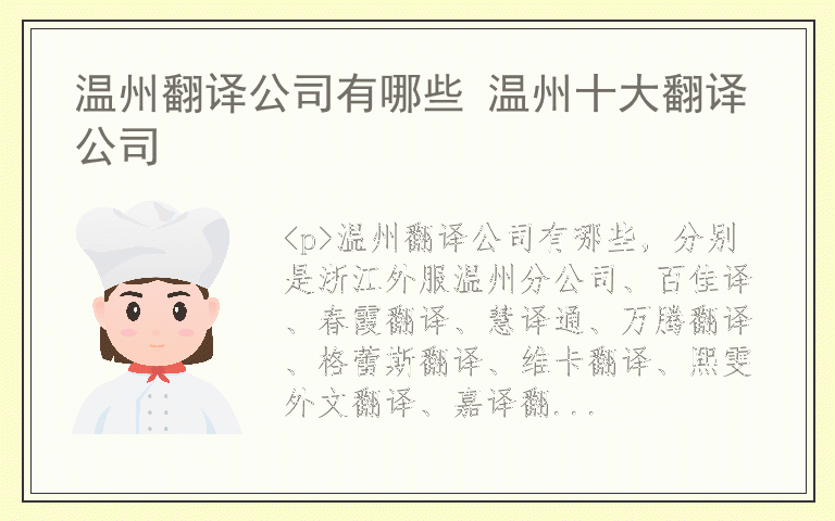 温州翻译公司有哪些 温州十大翻译公司