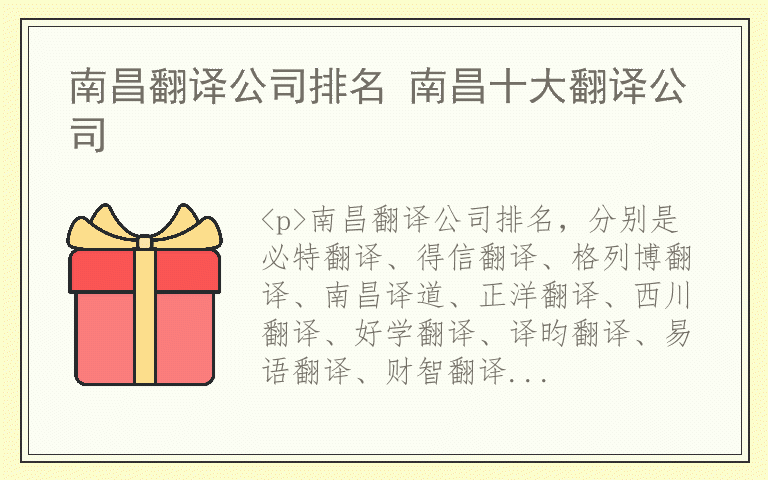 南昌翻译公司排名 南昌十大翻译公司