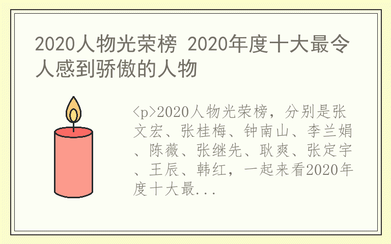 2020人物光荣榜 2020年度十大最令人感到骄傲的人物
