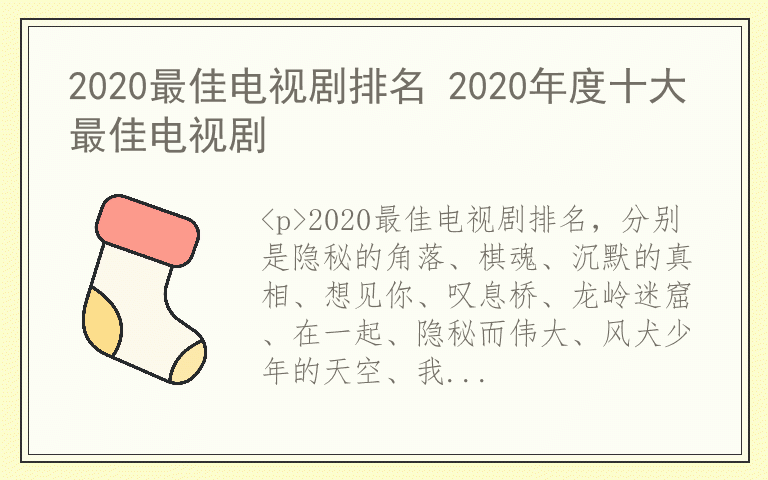 2020最佳电视剧排名 2020年度十大最佳电视剧