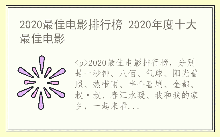 2020最佳电影排行榜 2020年度十大最佳电影
