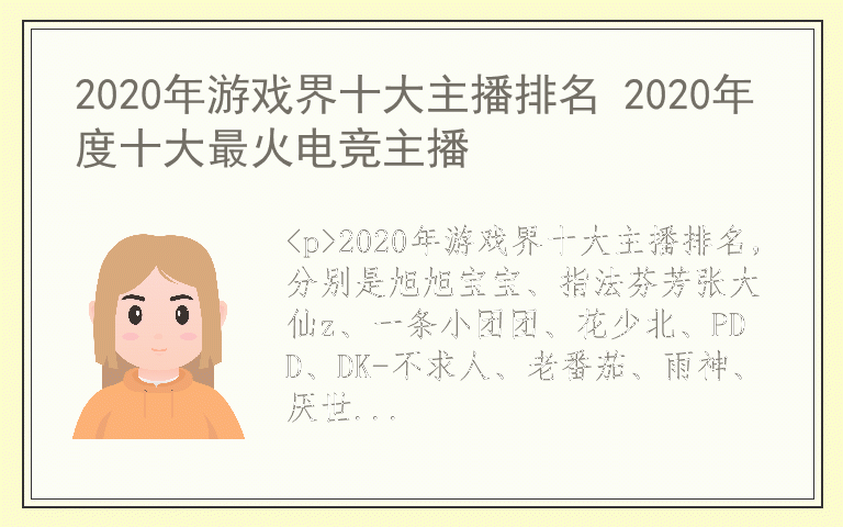 2020年游戏界十大主播排名 2020年度十大最火电竞主播