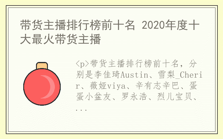 带货主播排行榜前十名 2020年度十大最火带货主播