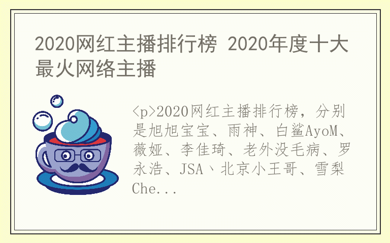 2020网红主播排行榜 2020年度十大最火网络主播
