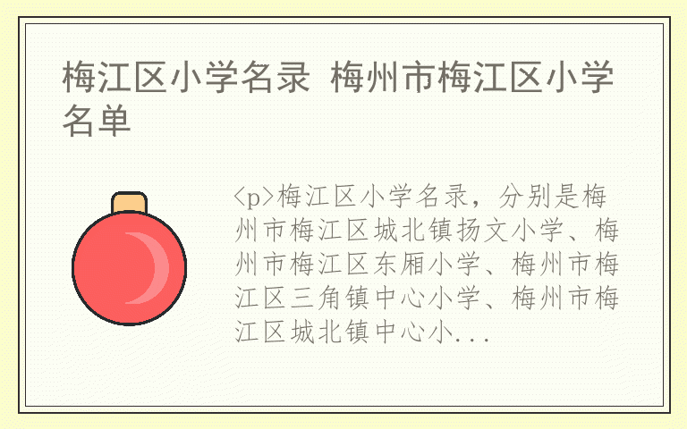 梅江区小学名录 梅州市梅江区小学名单