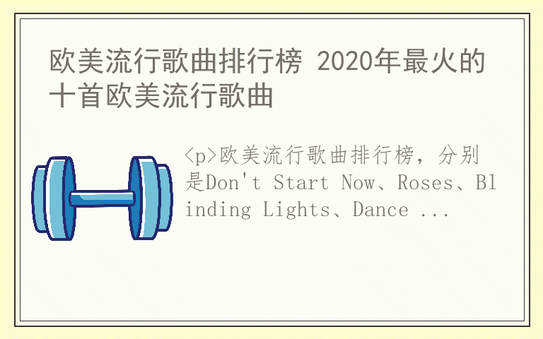 欧美流行歌曲排行榜 2020年最火的十首欧美流行歌曲