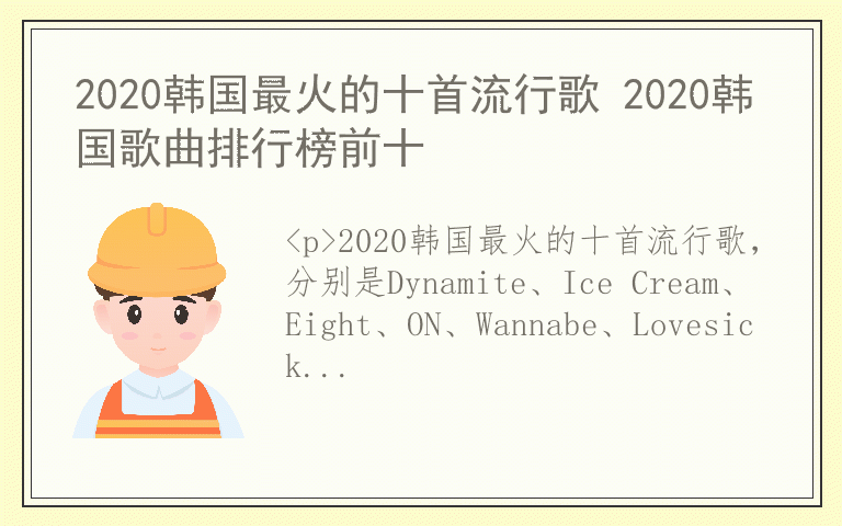 2020韩国最火的十首流行歌 2020韩国歌曲排行榜前十