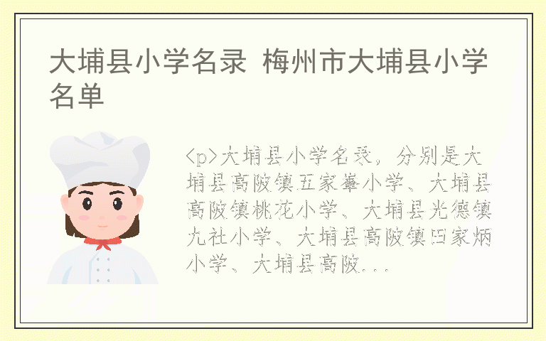 大埔县小学名录 梅州市大埔县小学名单