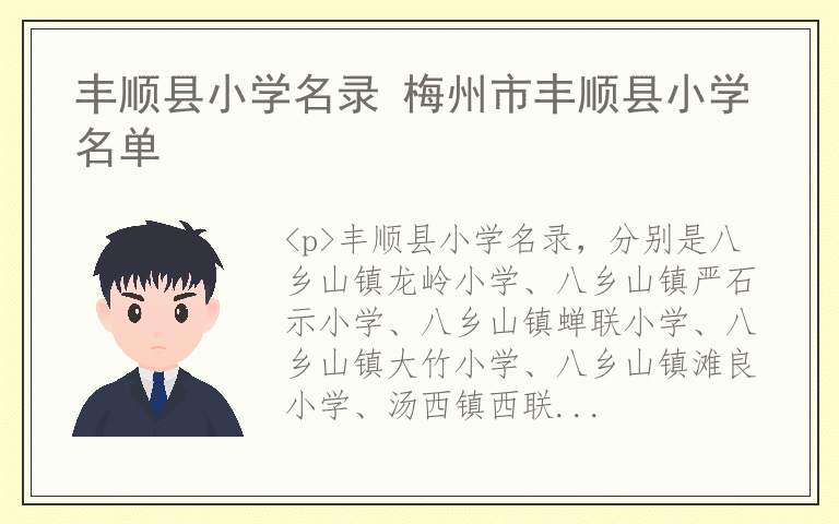 丰顺县小学名录 梅州市丰顺县小学名单