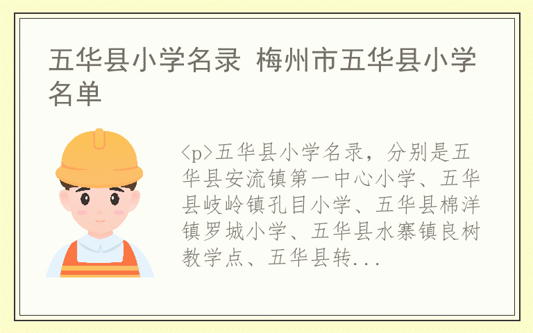 五华县小学名录 梅州市五华县小学名单