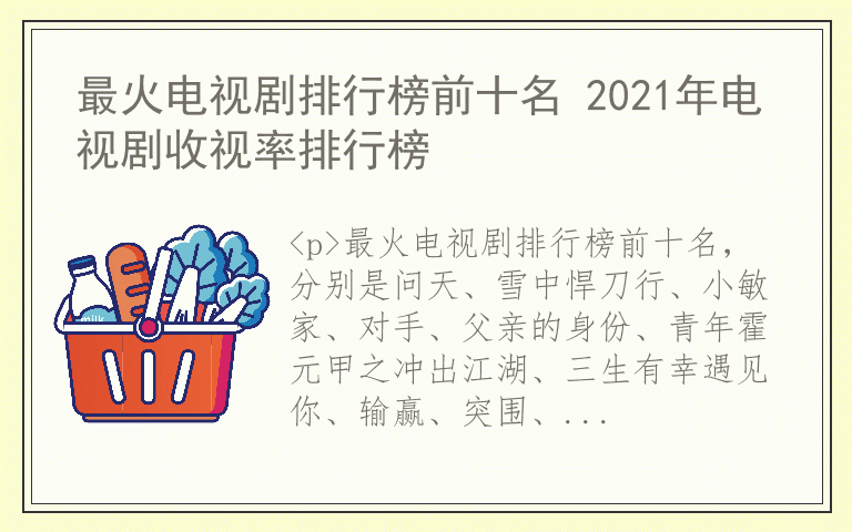 最火电视剧排行榜前十名 2021年电视剧收视率排行榜