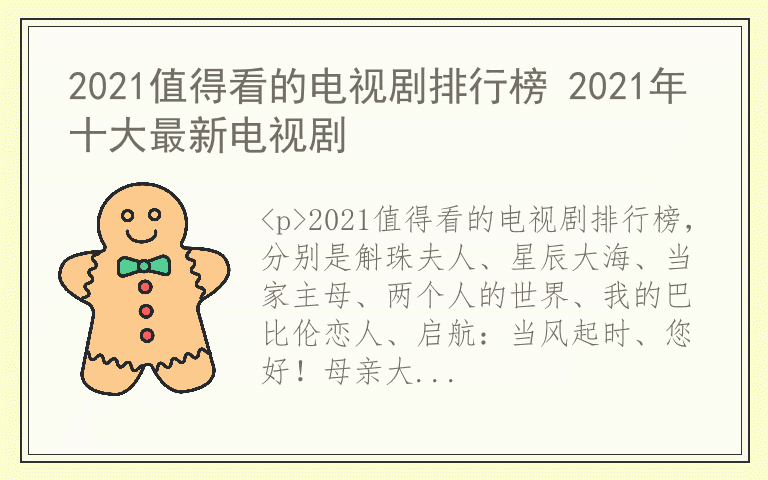 2021值得看的电视剧排行榜 2021年十大最新电视剧
