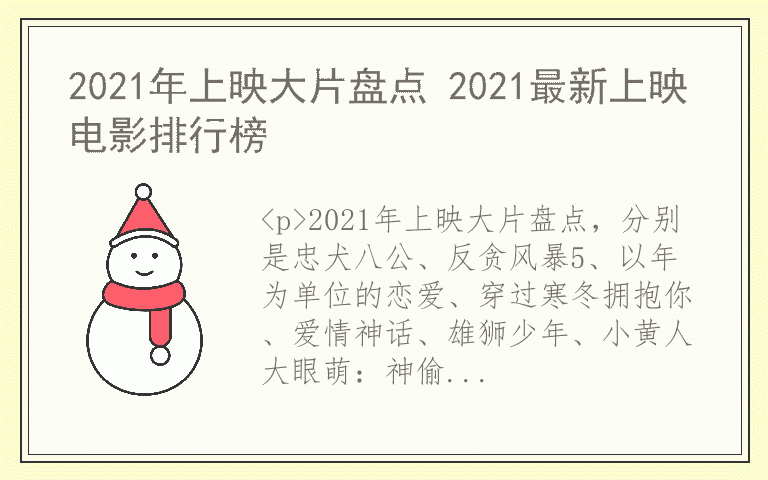 2021年上映大片盘点 2021最新上映电影排行榜
