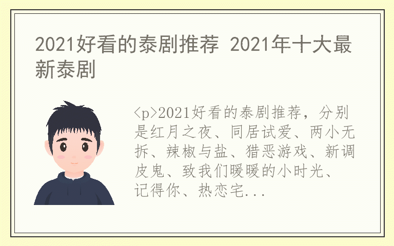 2021好看的泰剧推荐 2021年十大最新泰剧