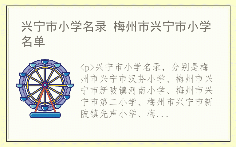 兴宁市小学名录 梅州市兴宁市小学名单