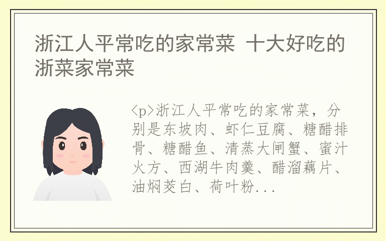 浙江人平常吃的家常菜 十大好吃的浙菜家常菜