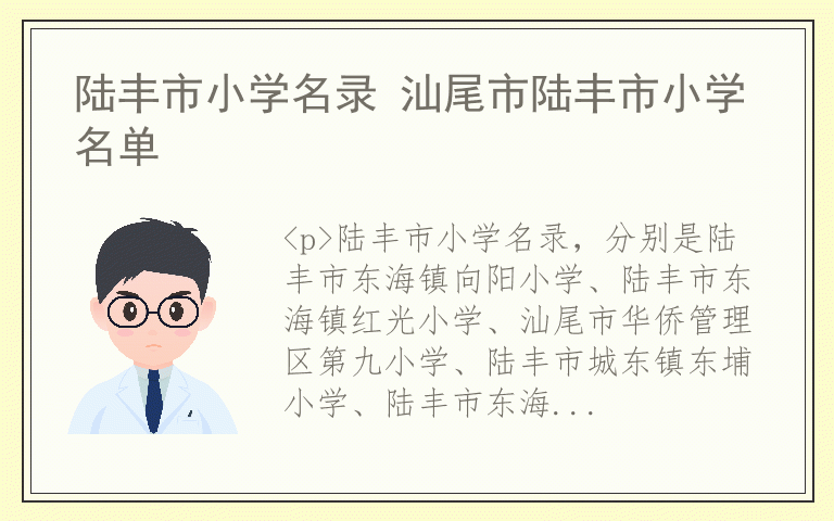 陆丰市小学名录 汕尾市陆丰市小学名单