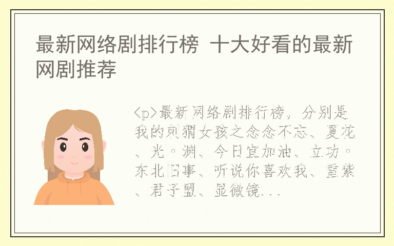 最新网络剧排行榜 十大好看的最新网剧推荐