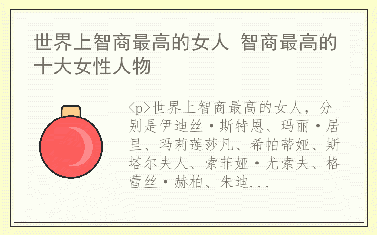 世界上智商最高的女人 智商最高的十大女性人物