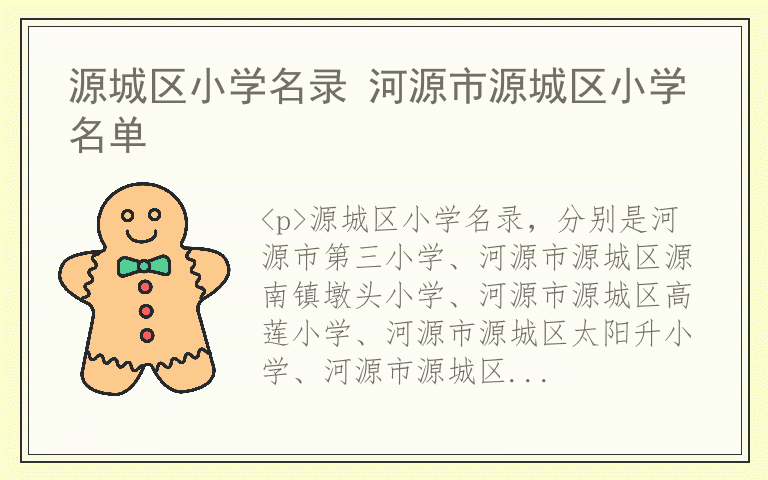 源城区小学名录 河源市源城区小学名单