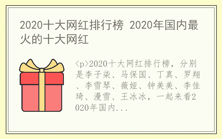2020十大网红排行榜 2020年国内最火的十大网红
