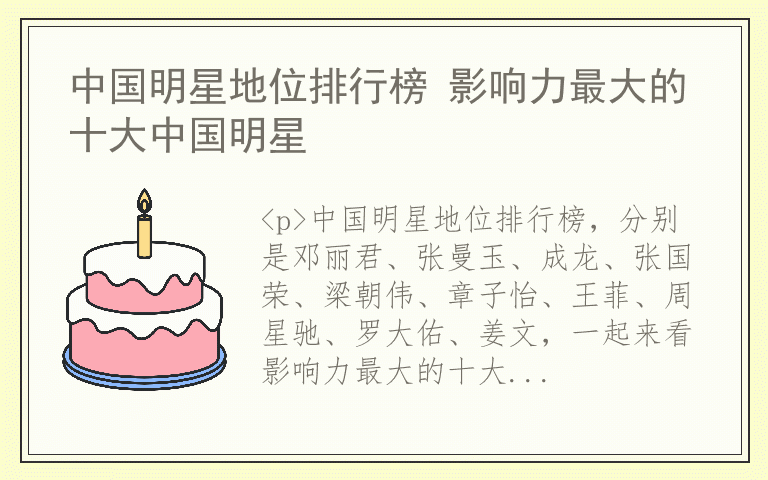 中国明星地位排行榜 影响力最大的十大中国明星